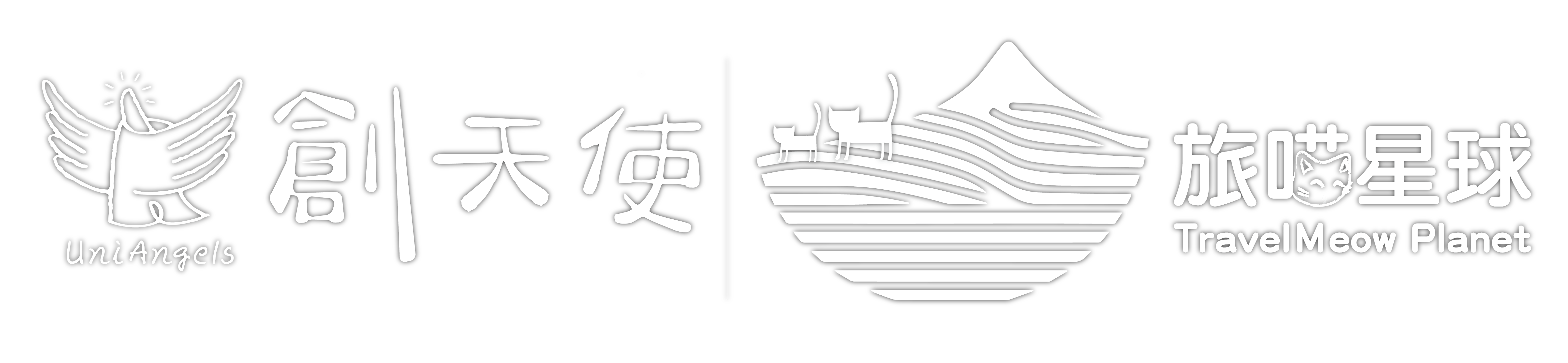 創天使＆旅喵星球