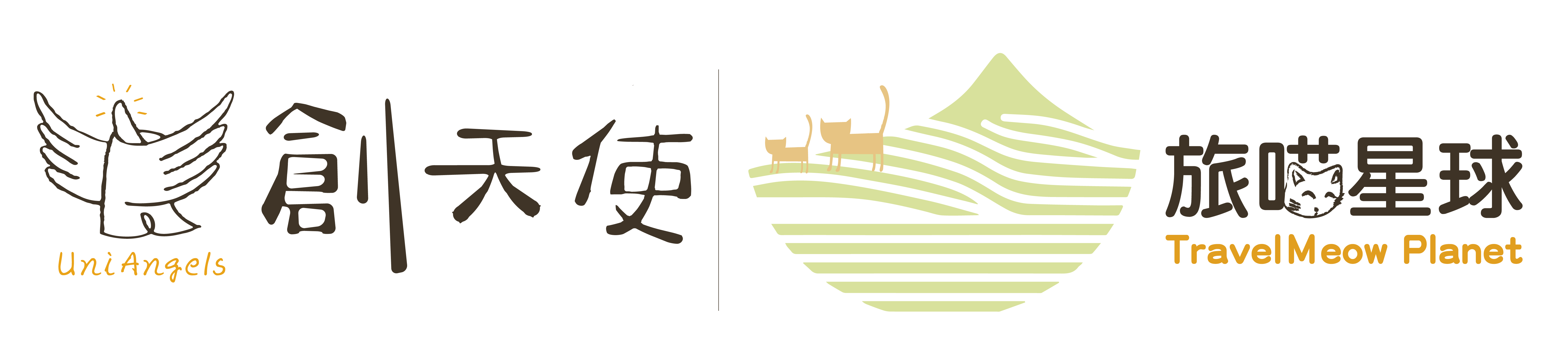 創天使＆旅喵星球