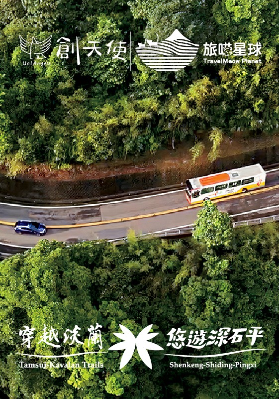 創天使＆旅喵星球&穿越淡蘭